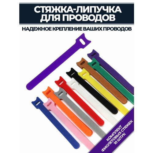 Хомут-стяжка на липучке многоразовая 150х12мм Фиолетовая 170₽