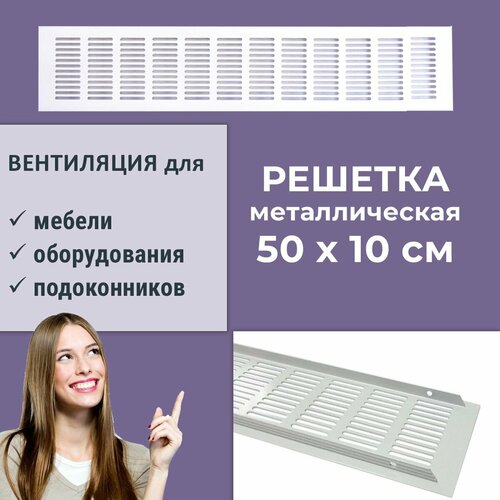 Решетка вентиляционная 500х100 мм белая, алюминий