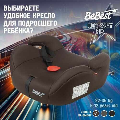 Бустер автомобильный BeBest Odyssey FIX от 22 до 36 кг, brown