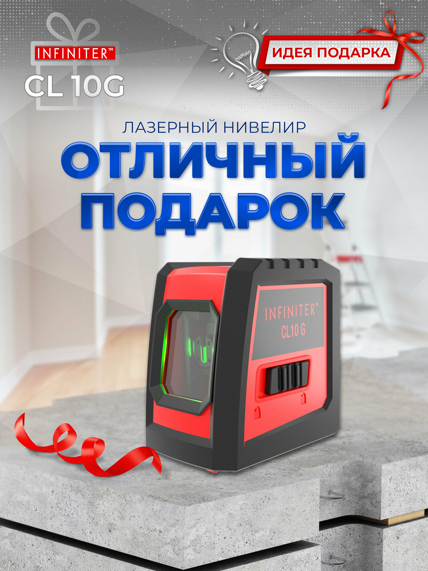 Лазерный нивелир INFINITER CL10G