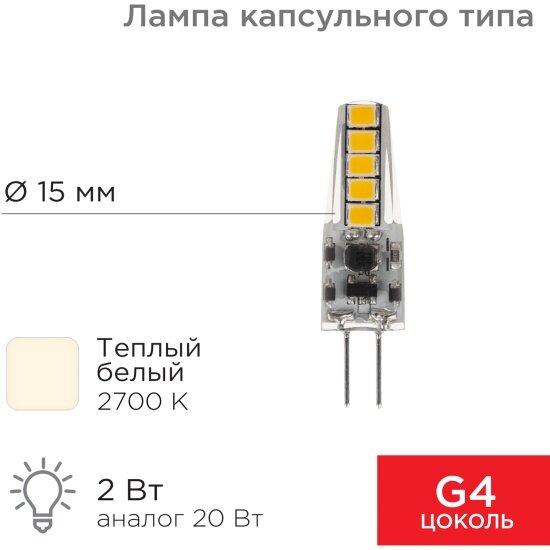 Светодиодная лампа Rexant капсульного типа JC-SILICON G4 12В 2Вт 2700K теплый свет (силикон) (604-5006)