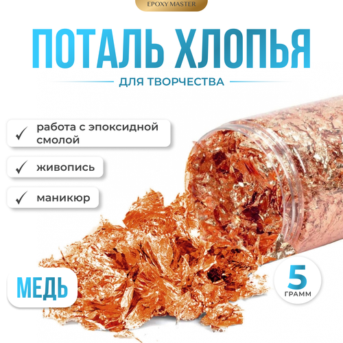 Поталь хлопья медь, 5г