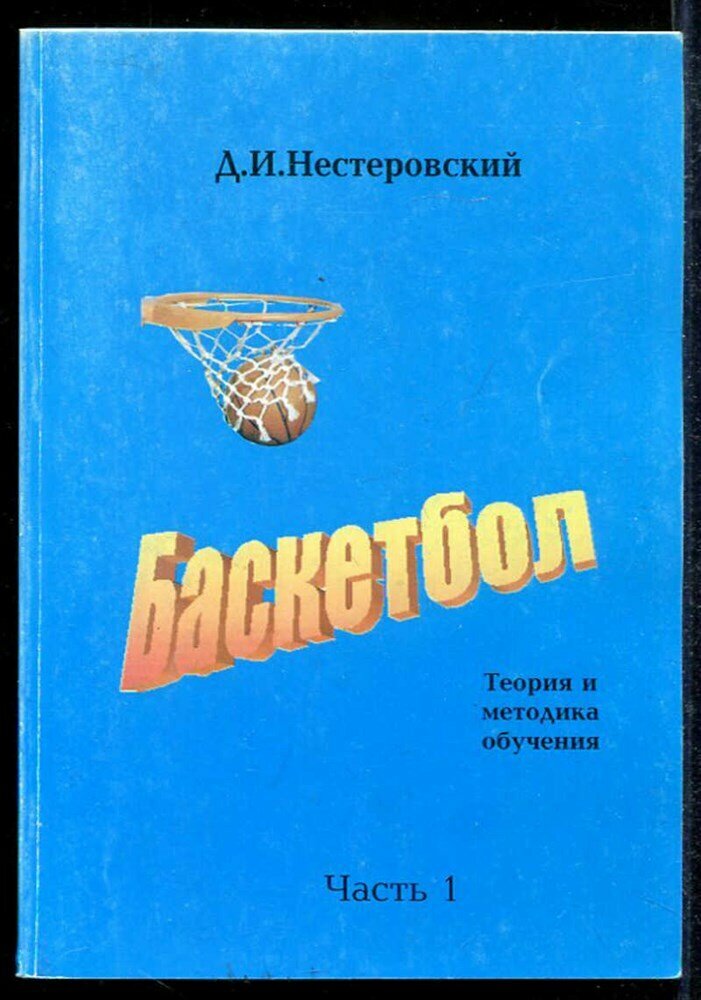 Нестеровский Д. И. Баскетбол | Теория и методика обучения. В двух частях. Часть 1, 2.