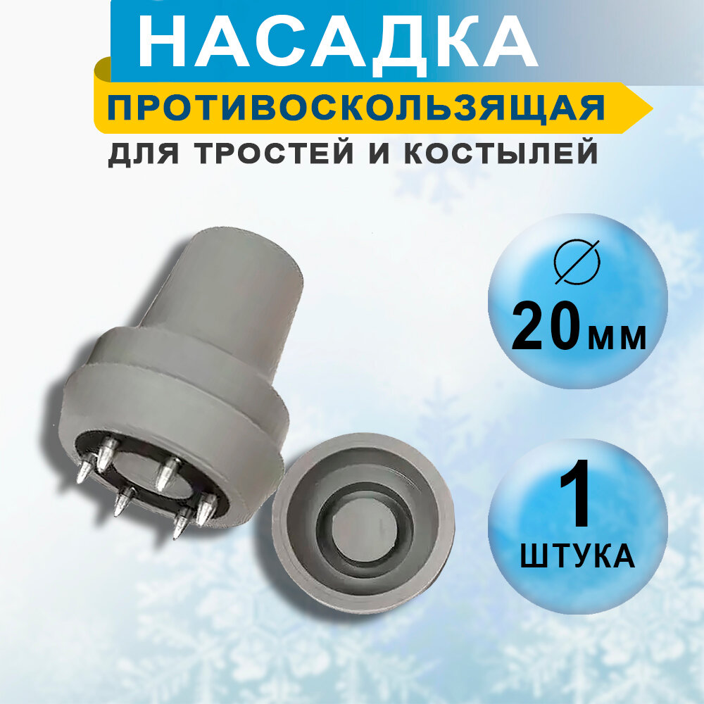 Насадка наконечник для тростей и костылей противогололедная (зимняя) 20мм, 1шт, цвет серый