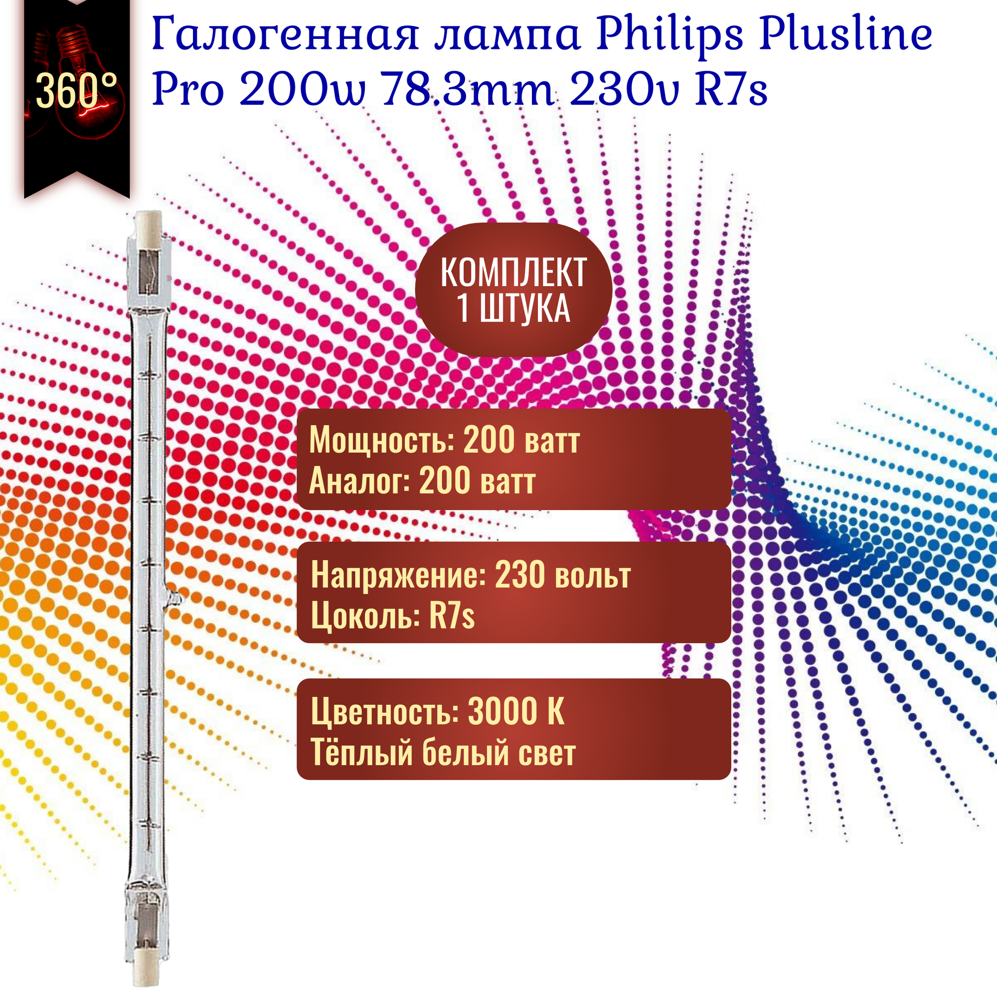 Лампочка Philips Plusline Pro 200w 78.3mm 230v R7s галогенная, теплый белый свет / 1 штука