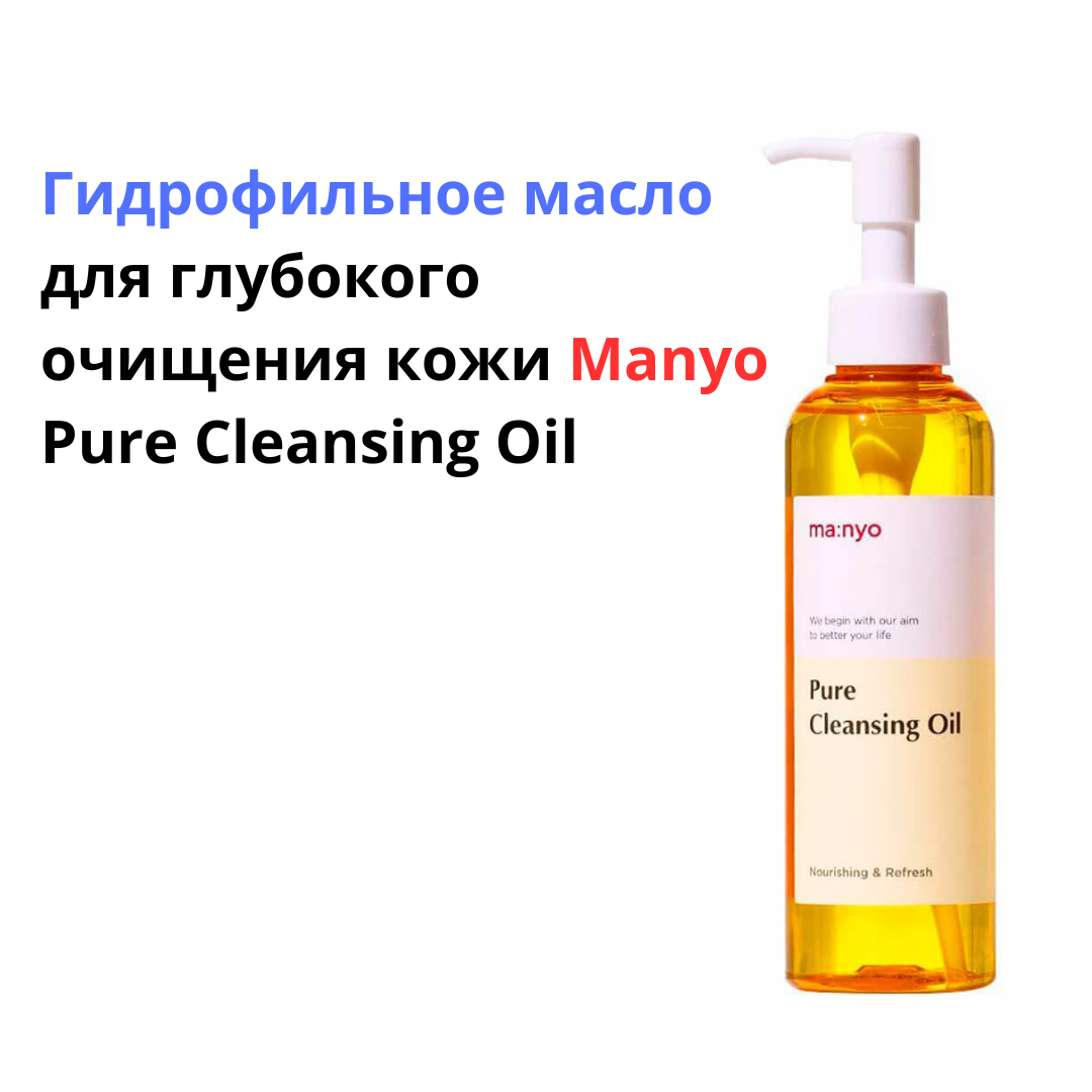 Manyo Factory гидрофильное масло для снятия макияжа Pure Cleansing Oil, 200 мл, 200 г