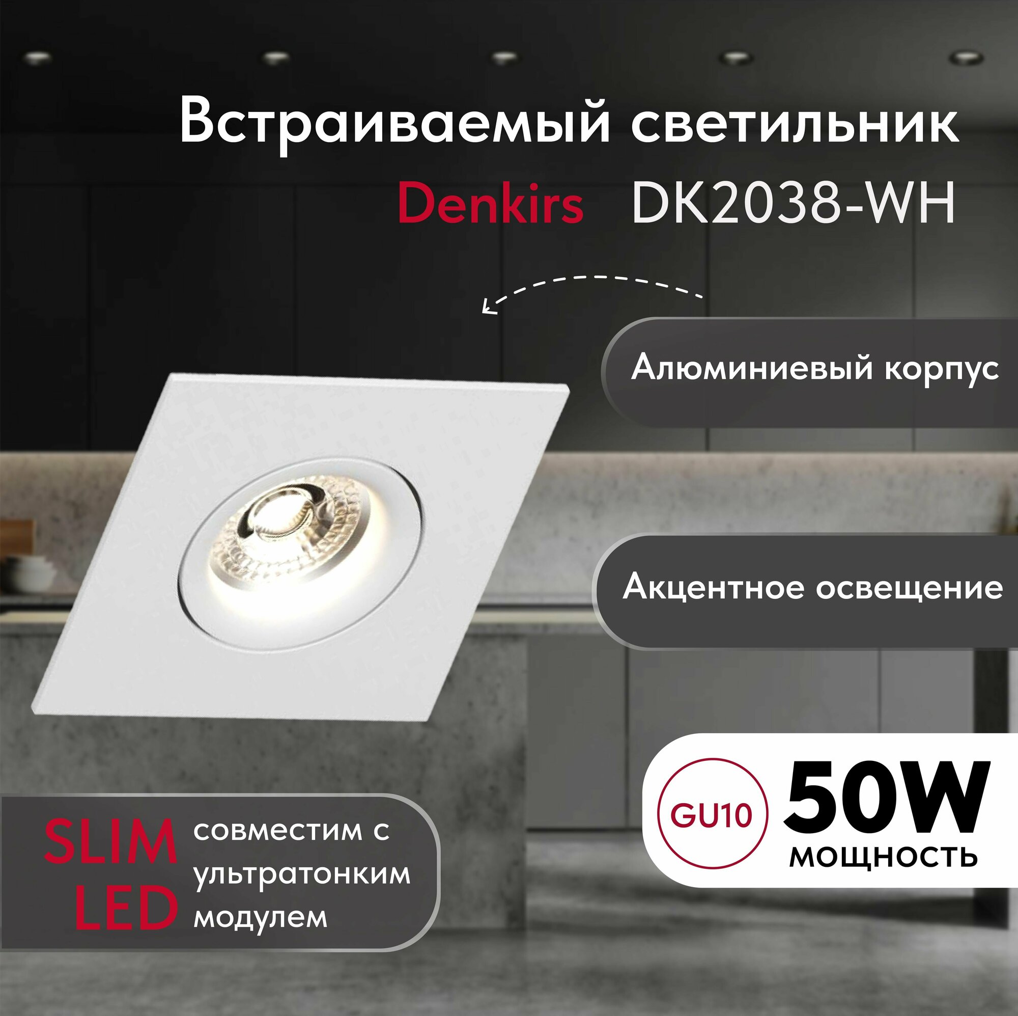 Светильник потолочный встраиваемый DENKIRS DK2038-WH, IP 20, 50 Вт, GU10, белый, алюминий