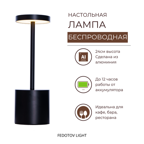 Настольная лампа светодиодная беспроводная FEDOTOV