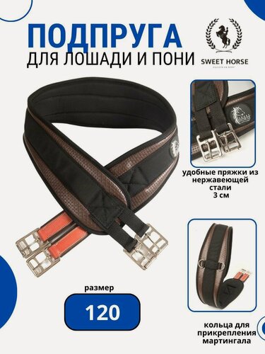 Изображение товара Sweethorse / Подпруга для лошади и пони , искусственная кожа