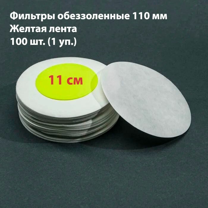 фото Фильтры обеззоленные 11 см желтая лента, 100 шт