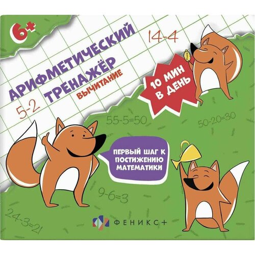 Тренажёр для начальной школы Серия Арифметический тренажёр 4 шт 975₽