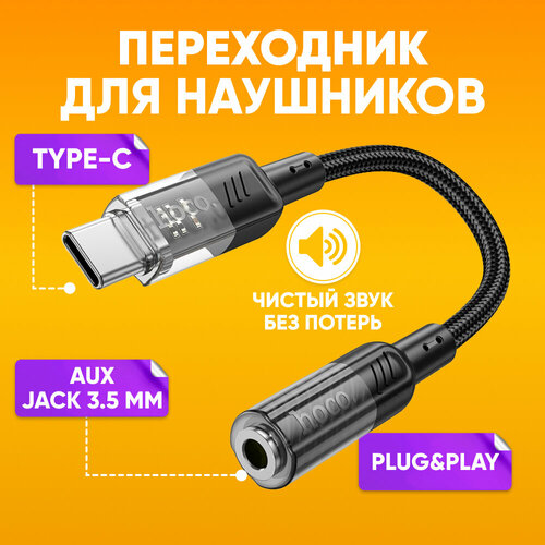 Переходник для наушников TYPE-C на aux Jack 3.5мм HOCO LS37, 15см / Внешняя звуковая карта, кабель адаптер с USB Type-c на аукс джек 3.5 мм, черный / Аудиоадаптер аудиокабель шнур AUX