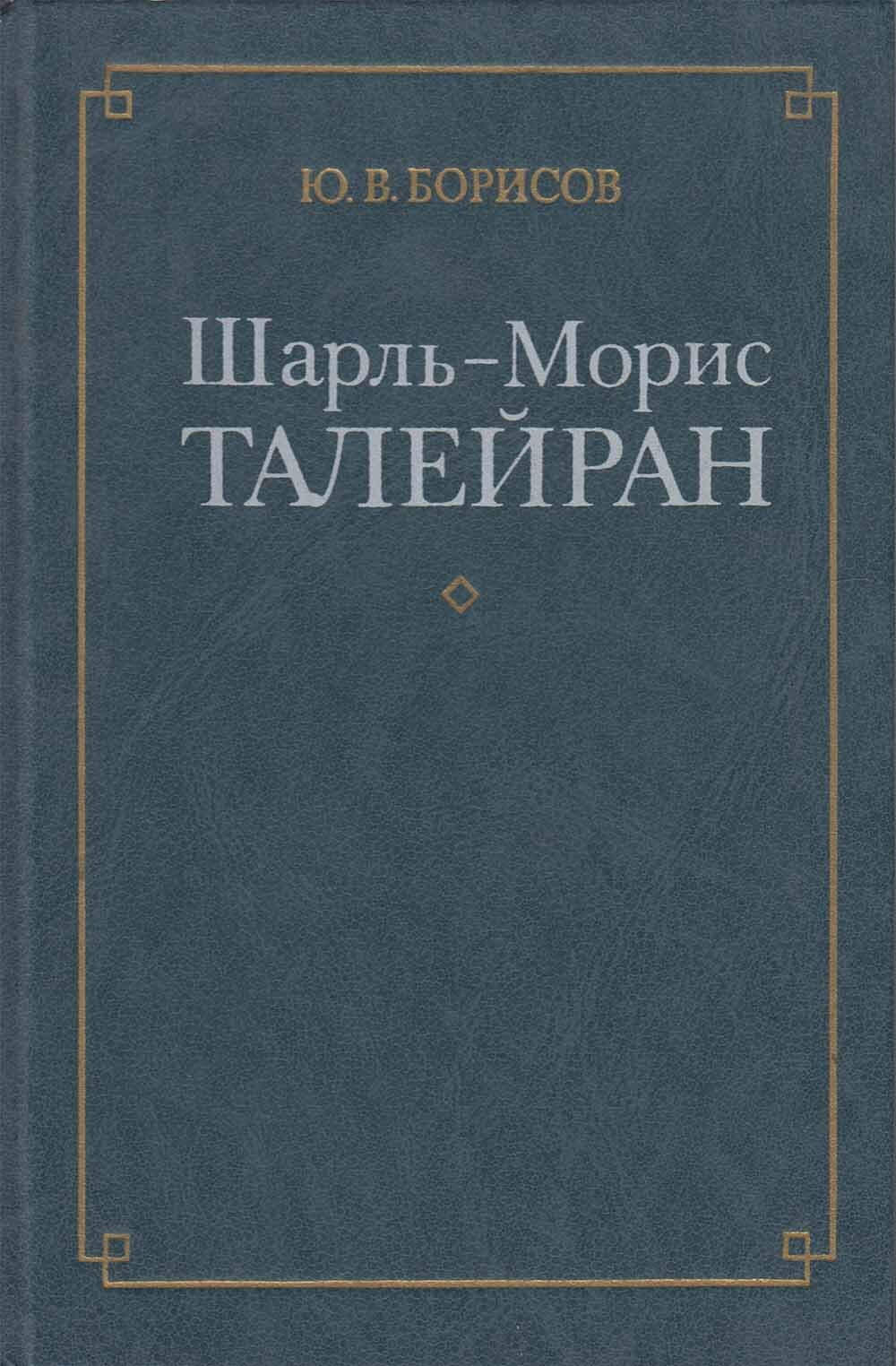 Книга "Шарль-Морис Талейран" Ю. Борисов Москва 1968 Твёрдая обл. 317 с. С чёрно-белыми иллюстрациями