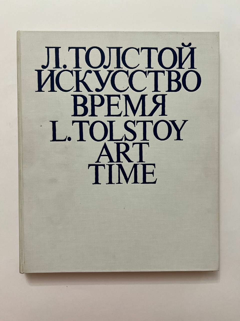 Л. Толстой. Искусство. Время. 1981 год.