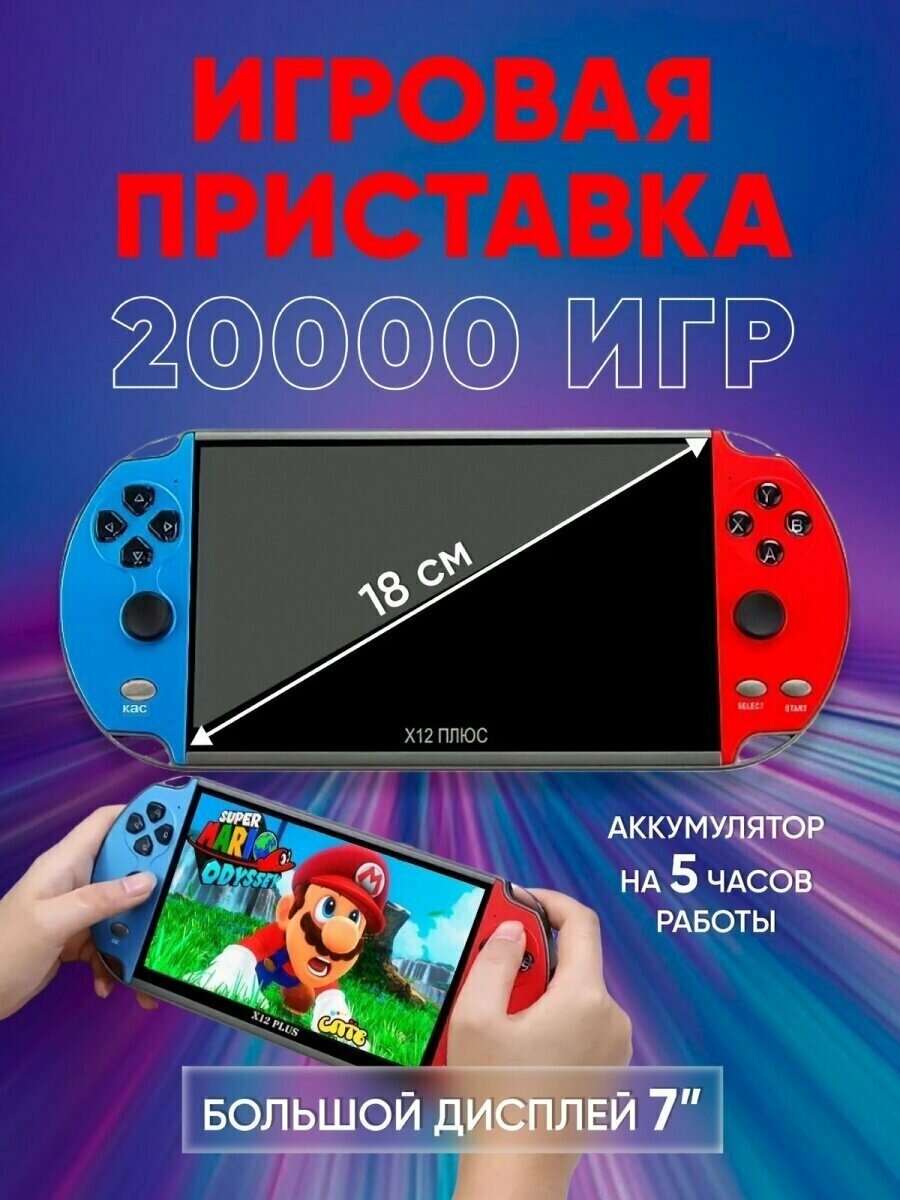 Игровая приставка Data Frog X12 Plus 16 ГБ, 10000 встроенных игр, красный/синий