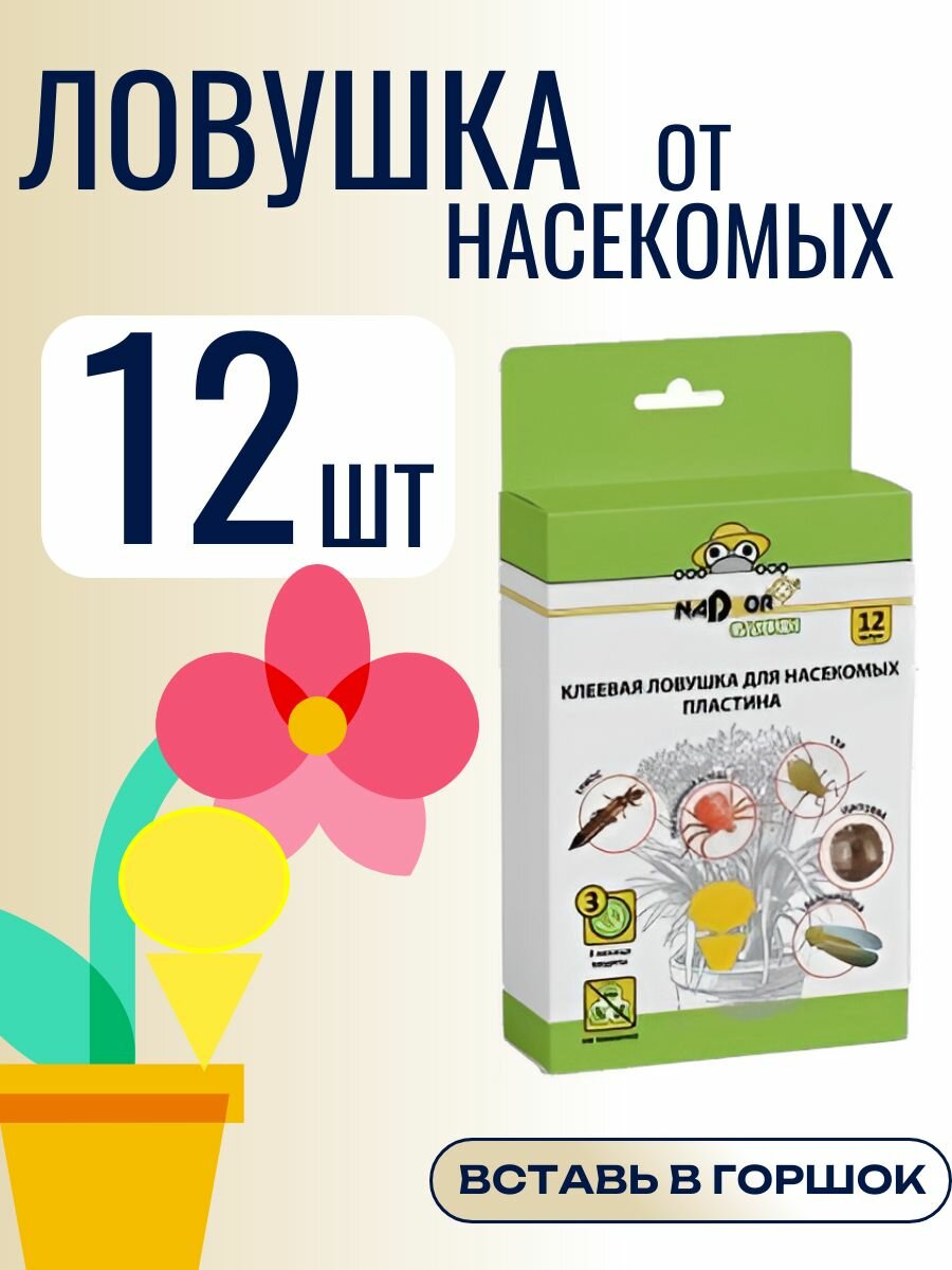 Клеевая ловушка от насекомых для комнатных цветов Nadzor, PEST18