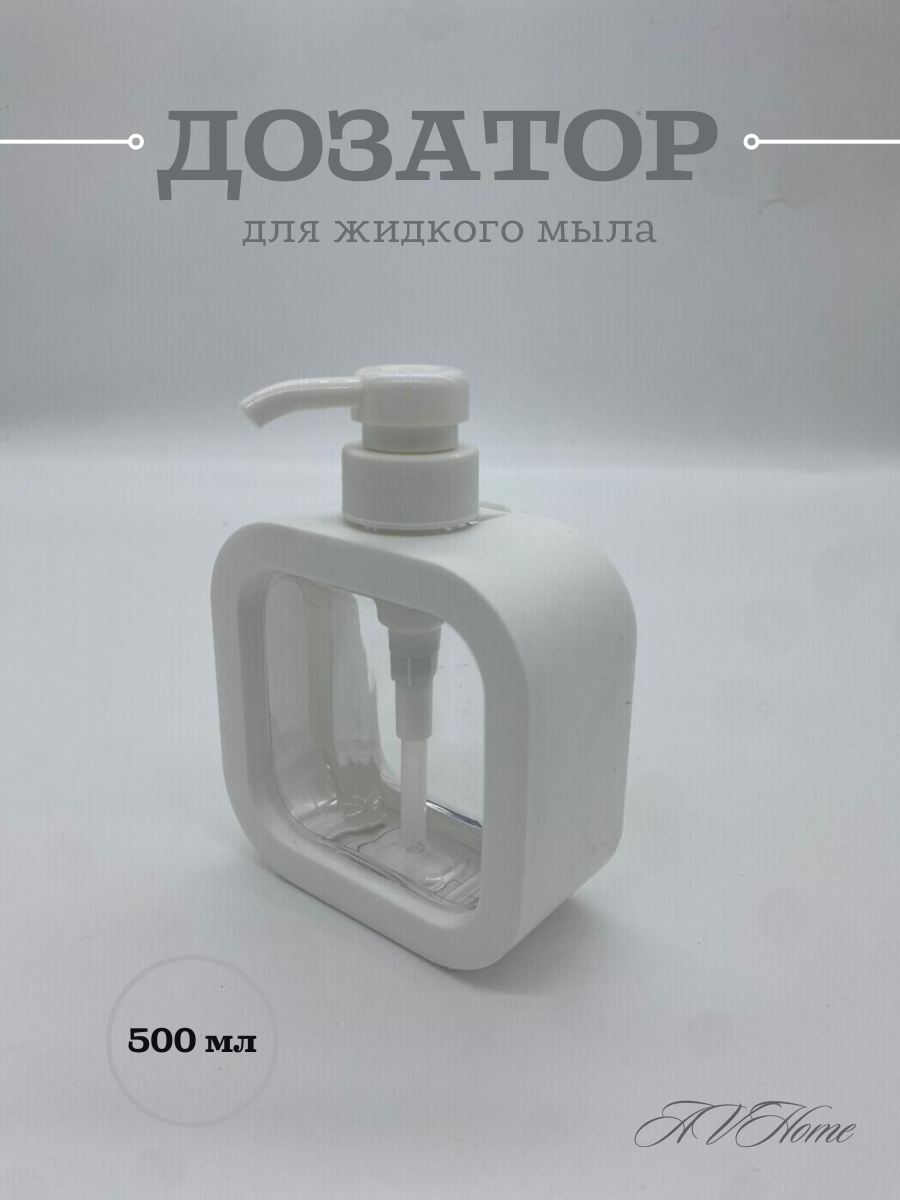 Дозатор для жидкого мыла, белый 500 мл.