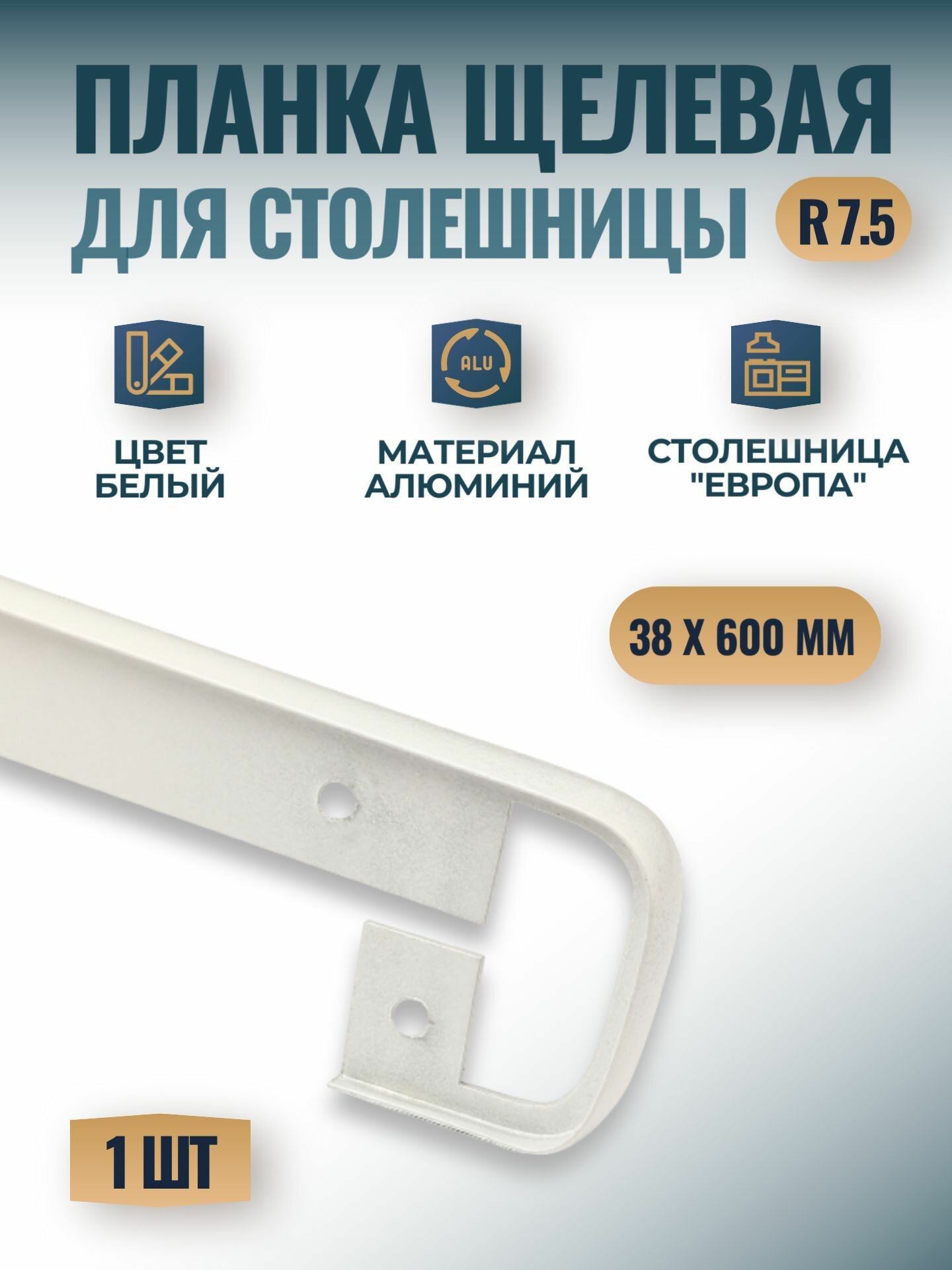 Планка щелевая для столешницы "Европа" 38х600 мм, R7.5 - белая, 1 шт.