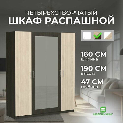 Шкаф распашной четырехстворчатый с зеркалом Уют-4 ЛДСП венгедуб 160х190х47 Мебель Кинг 17033₽