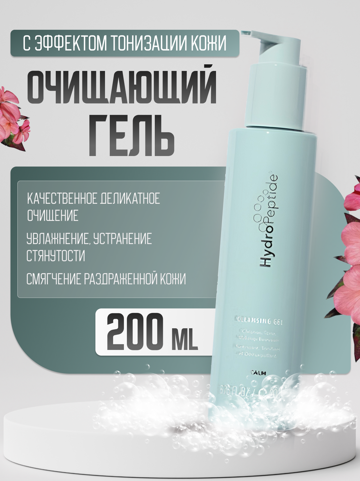 Гель для умывания HydroPeptide Cleansing Gel, тонизирующий, 200мл