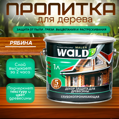 Пропитка для дерева рябина 1 л 459₽