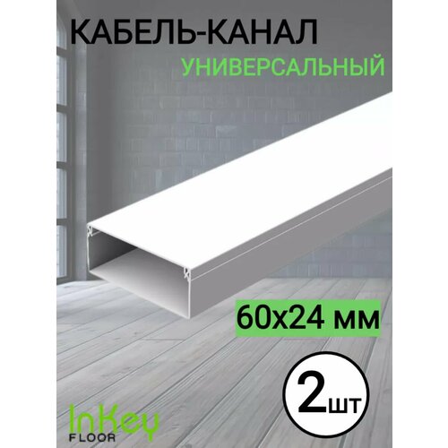 Кабельный короб 6024мм белый 2 штуки 1035₽