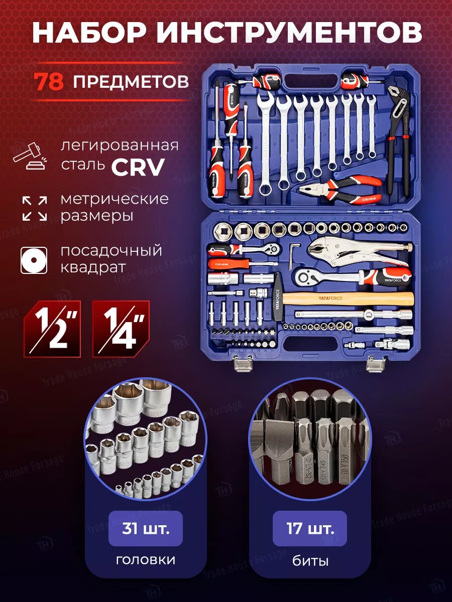 Набор инструментов для автомобиля 78 предметов