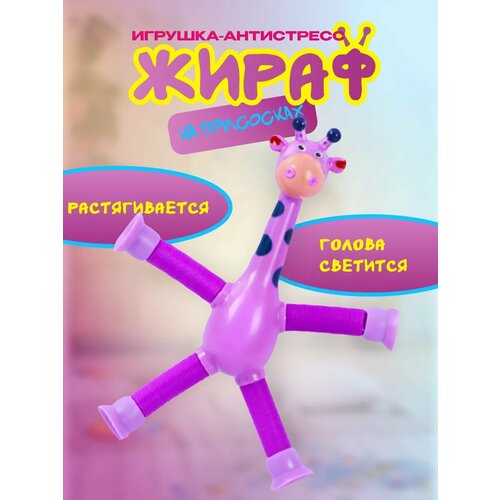 Жираф антистресс