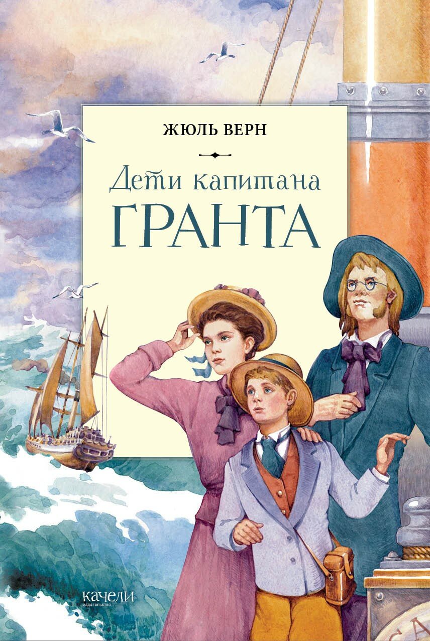 Дети капитана Гранта (Верн Жюль) - фото №1