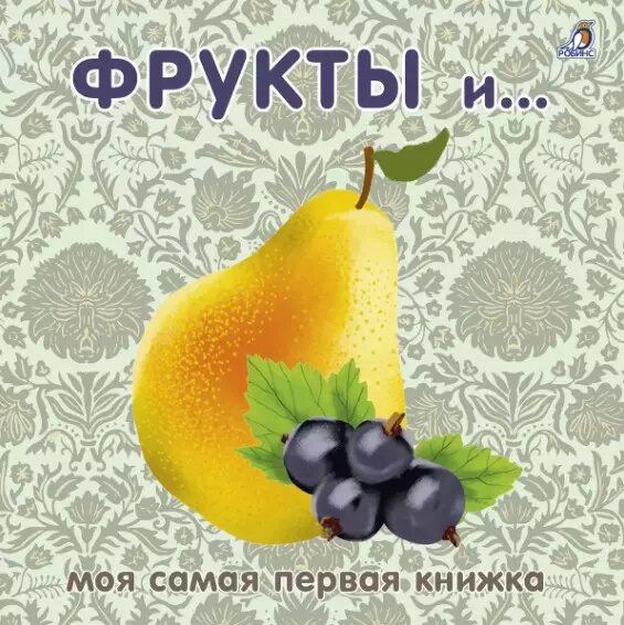Фрукты и ягоды
