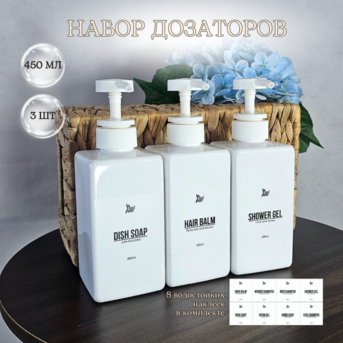 Набор дозаторов косметических для ванной и кухни 3шт