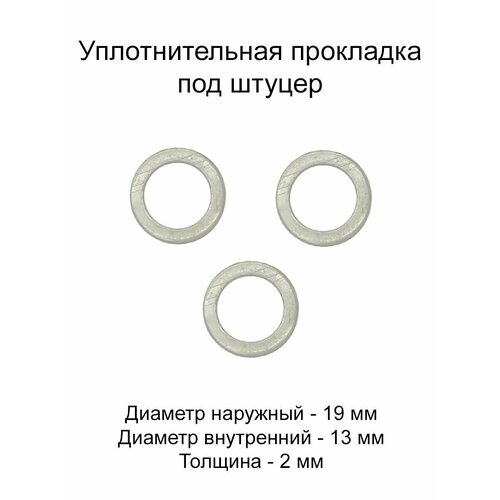 Прокладка под штуцер 3 шт