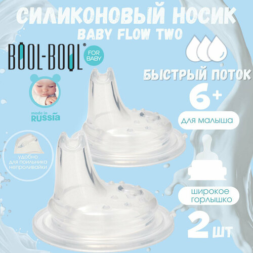 Сменный носик для поильника с широким горлышком Bool-bool силиконовый 2 шт 405₽