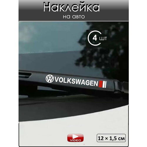 Наклейка на автомобиль Фольксваген 4 шт, ПВХ, белая, глянцевая, декоративная, самоклеющаяся