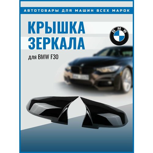 фото Крышка зеркала "bmw m-look f30", чёрная, глянцевое покрытие, 2 шт