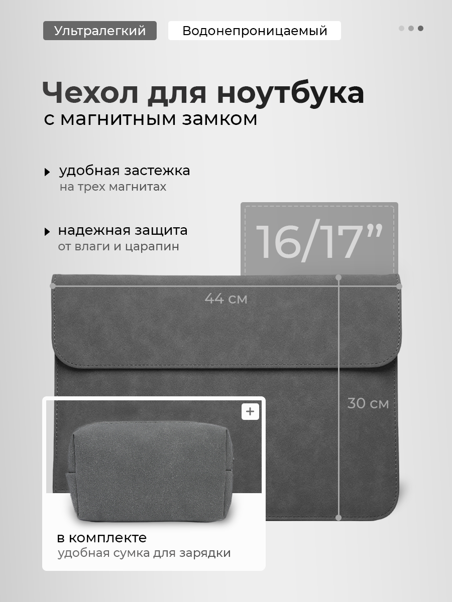 фото Чехол для ноутбука 16-17" с сумкой для зарядного устройства, серого цвета