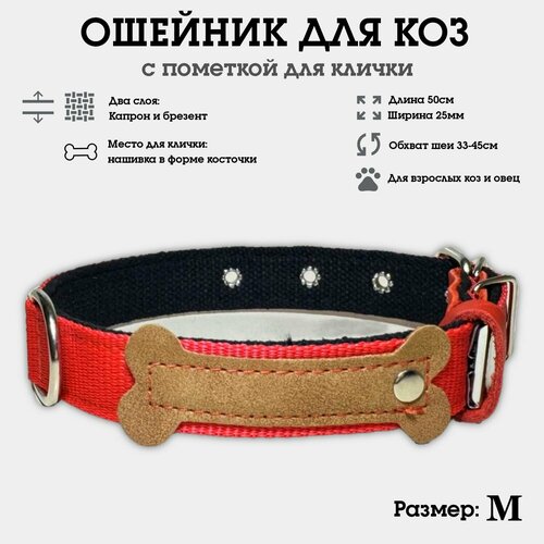 Ошейник для коз, овец, козлят, ягнят, двуслойный из капрона и брезента, усиленный M