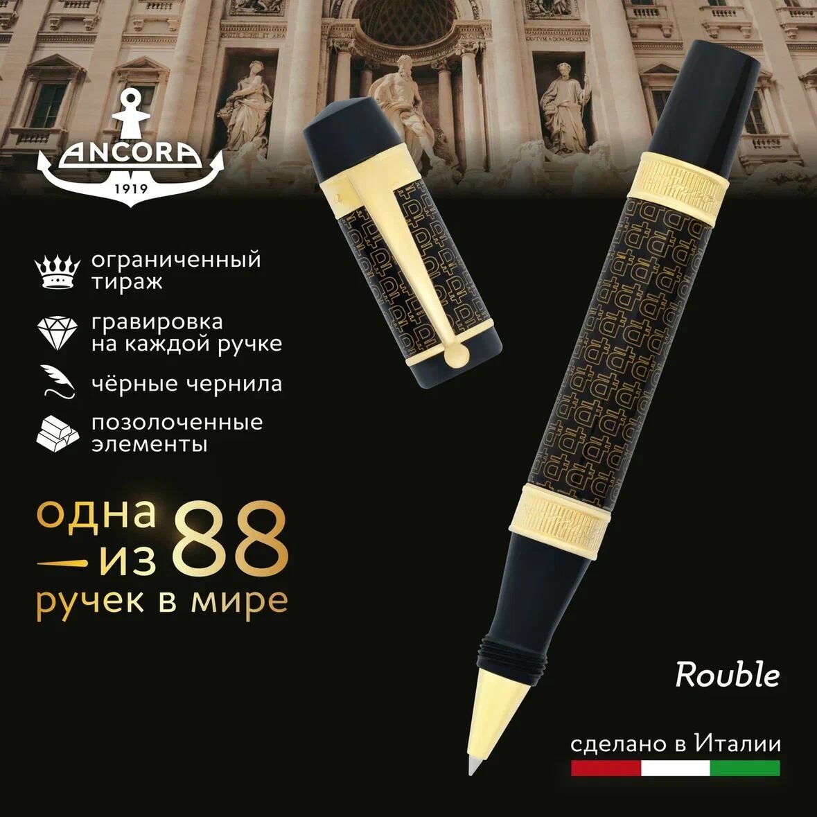 Лимитированная ручка Ancora 1919 Italia "Rouble", ограниченный тираж 88 шт.