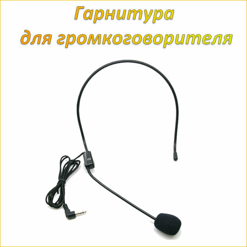 Универсальная наголовная гарнитура с микрофоном для громкоговорителя и мегафона jack 35 214₽