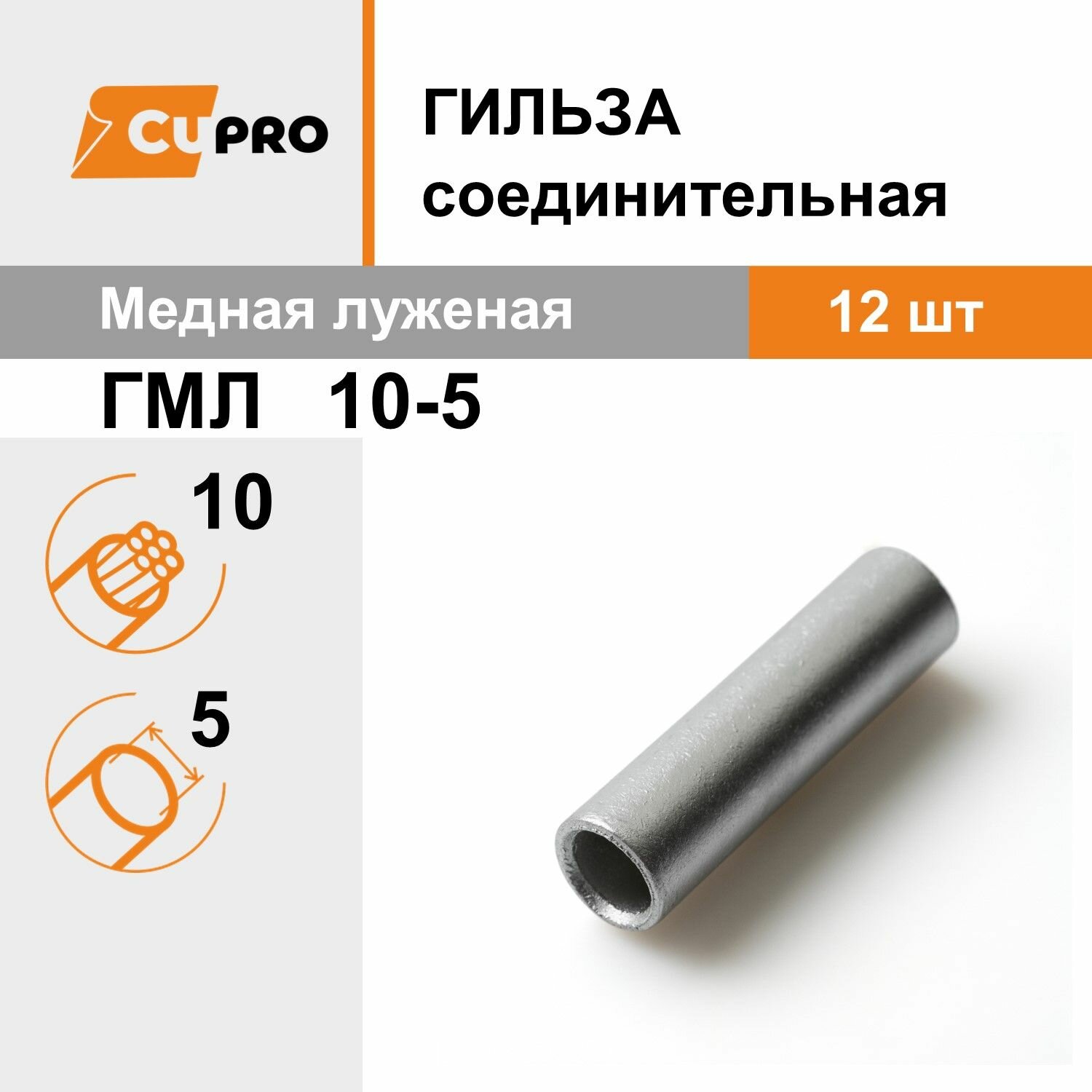 Гильза соединительная медная луженая ГМЛ 10-5 кзоцм 12 шт