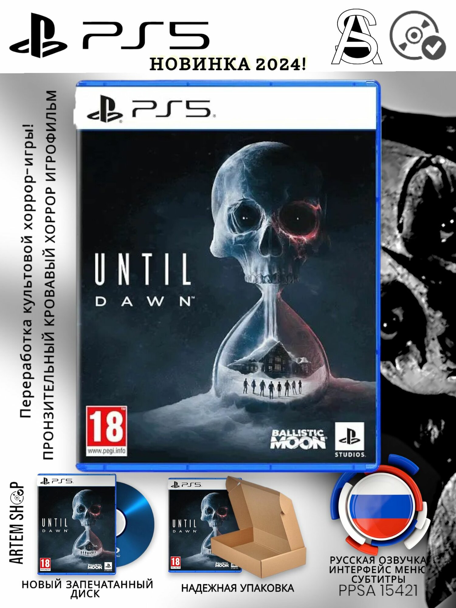 Игра Until Dawn (Дожить до рассвета) для PlayStation 5