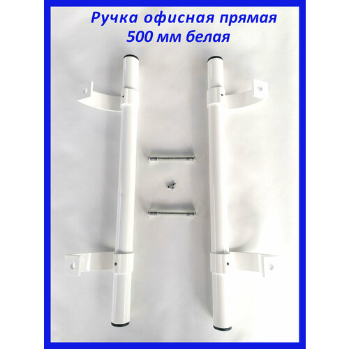 Дверная ручка офисная прямaя 500 мм для пластиковых и алюминиевых дверей белая