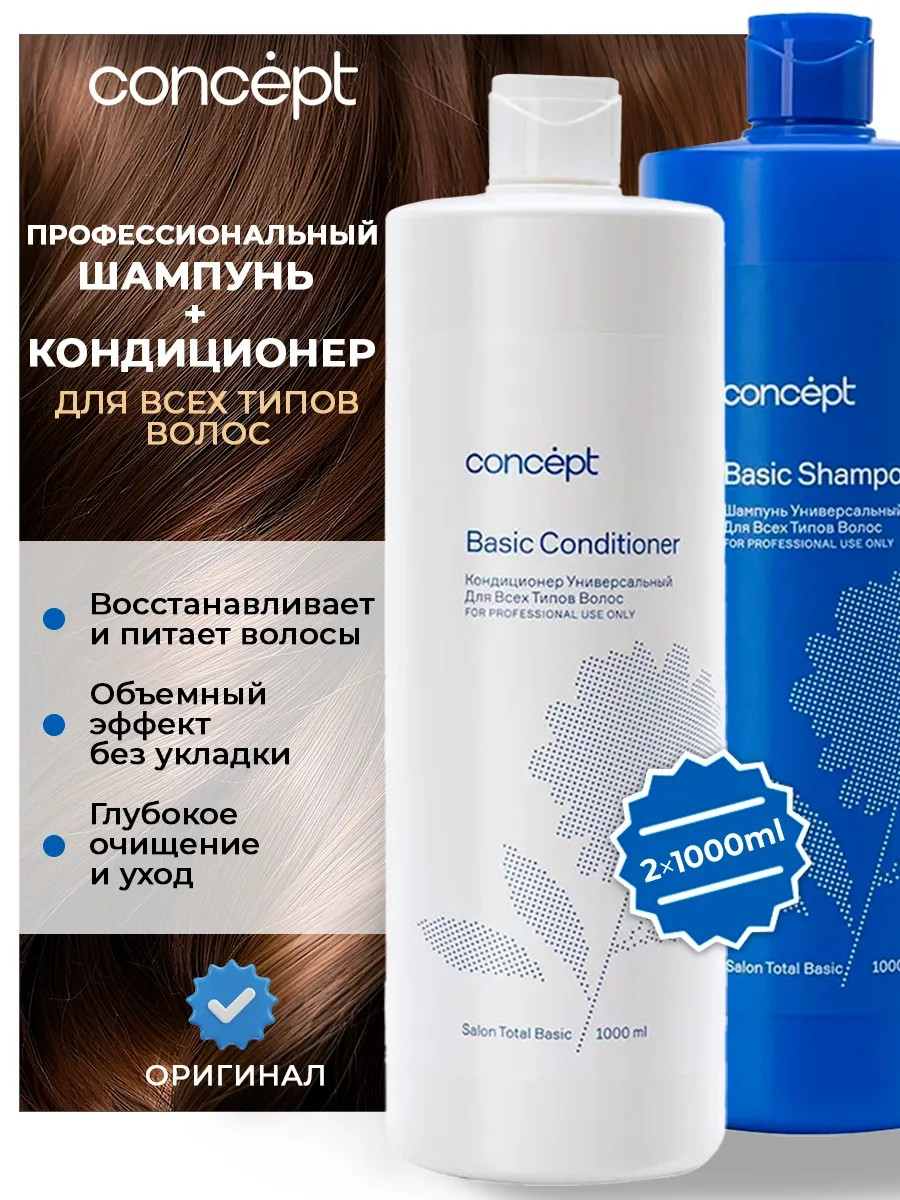 Набор Concept Salon Total Basic, шампунь и кондиционер для всех типов волос, 1000/1000 мл
