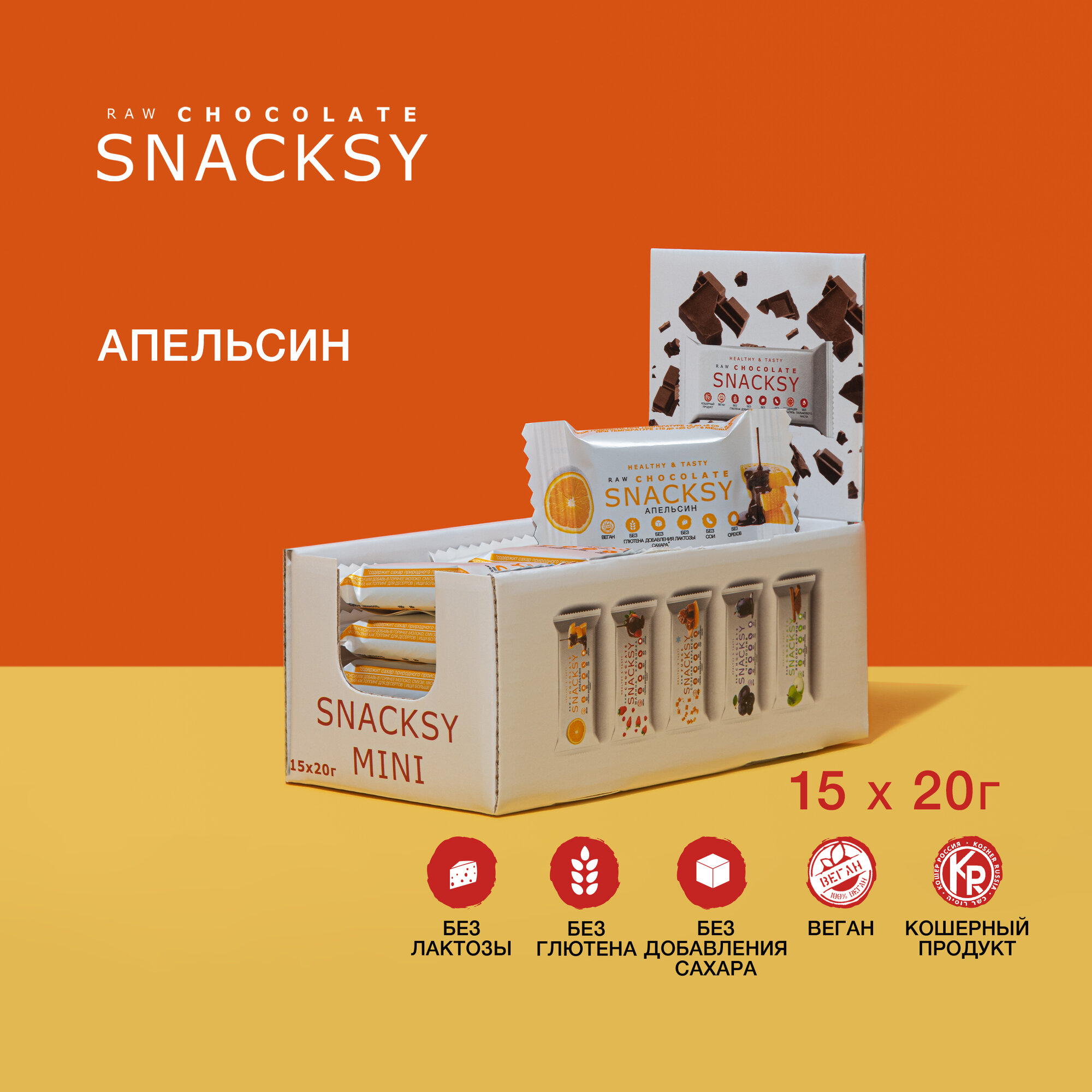 Шоу бокс из 15 шоколадных батончиков со вкусом апельсина по 20 грамм SNACKSY RAW CHOCOLATE / диетический, батончик ПП, веганский, без сахара