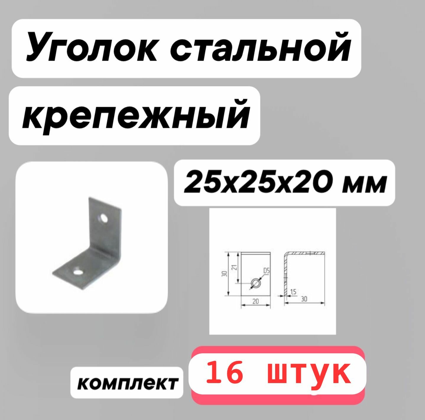 Уголок крепежный стальной 25х25х20 мм комплект -16 штук.
