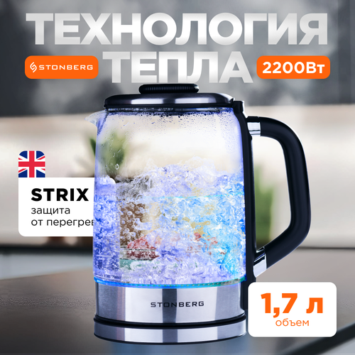 Чайник электрический стеклянный с подсветкой Stonberg HarmonyTech K-108CRB 17л черный 2100₽