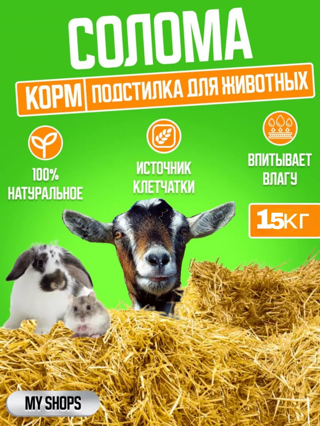 Солома 15 кг премиум