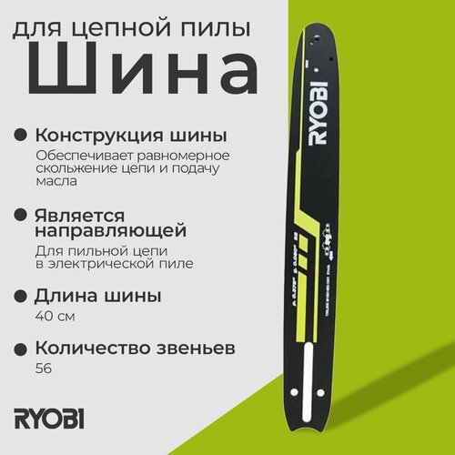 Шина для rcs2340 (40 см; 1.3 мм; 3/8"; 56 зв.) rac249 Ryobi 5132002784 ...