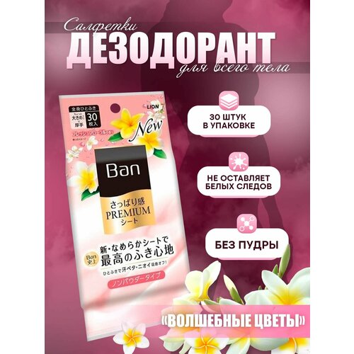 LION Дезодорант для тела в форме салфеток Ban Premium Refresh Shower Sheets Волшебные цветы 30 шт 838₽
