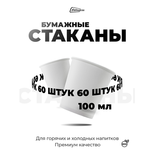 фото Formacia стаканы одноразовые бумажные, 100 мл 60 белый 6.1 см 6.2 см 100 мл